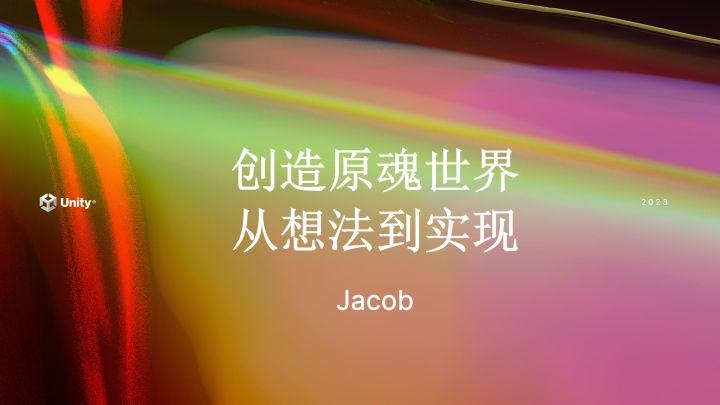 国产独立游戏《原魂》2023年12月15日的Unity技术开放日广州站黑马训练营专场分享演示视频截图