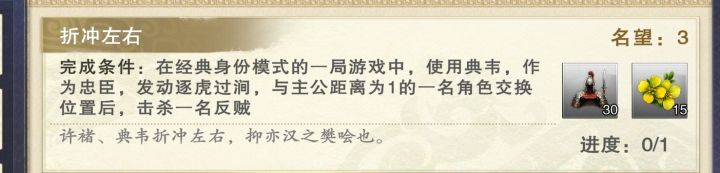[成就]典韦的“折冲左右”截图