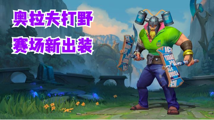 奥拉夫打野赛场新出装【有手就行】#攻略大师#截图