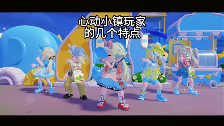 心动玩家的几个特点截图