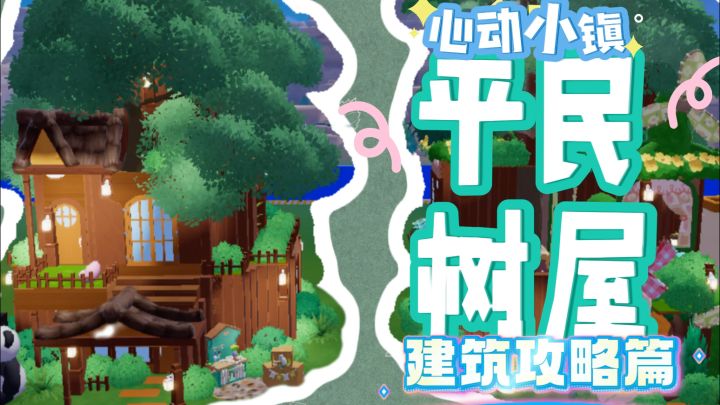 心动小镇平民树屋建筑攻略🏠截图