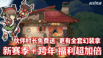 跨年活动来袭🎉村长&森森二选一 超多福利礼 更有整套幻装免费送🎉