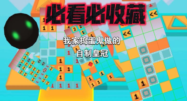自制皇冠(好像是第3期)截图
