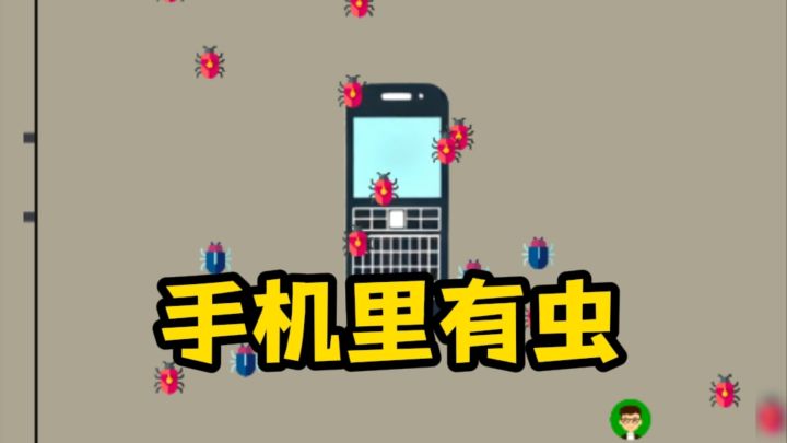 手机里有虫❓❗截图