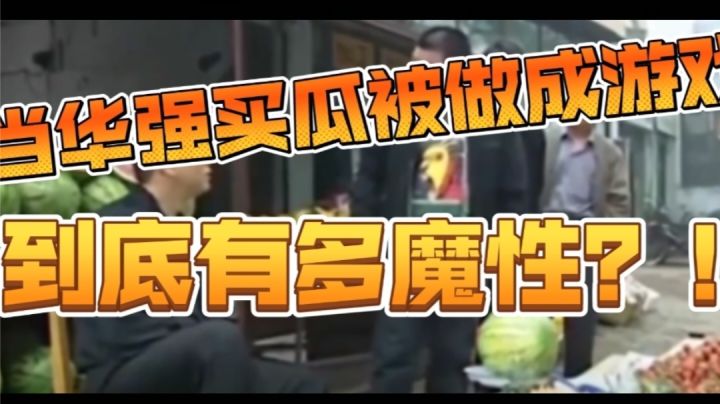 当华强买瓜被人才做成游戏！！！#童心闪耀#截图
