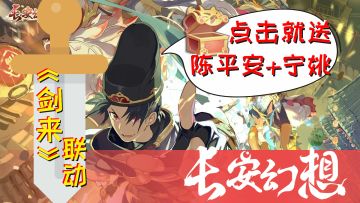 《剑来》动画联动！陈平安和宁姚居然都能白嫖？！