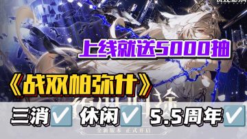 5.5周年狂欢开启🔥新机体携福利空降❗光暗激战燃爆末世💥