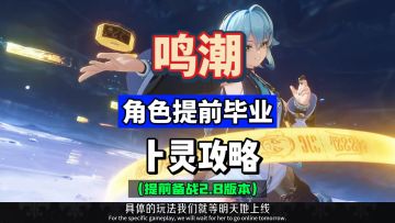 卜灵毕业声骸搭配及推荐，提前备战鸣潮2.8新角色攻略。