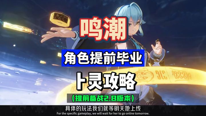 卜灵毕业声骸搭配及推荐,提前备战鸣潮2.8新角色攻略。截图