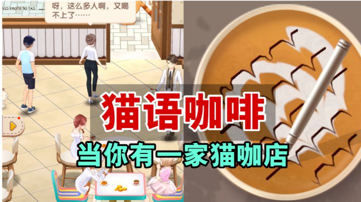 猫语咖啡:经营一家这样的猫咖店,一定很有趣吧!#新游观察局#截图