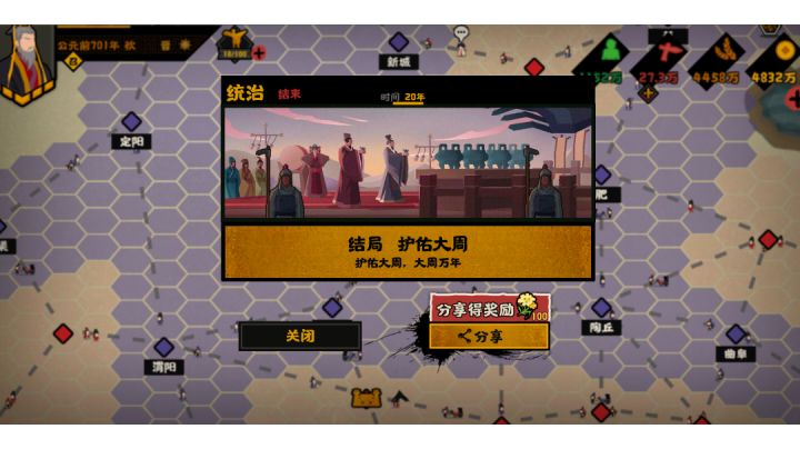 春秋剧本 护佑大周结局截图