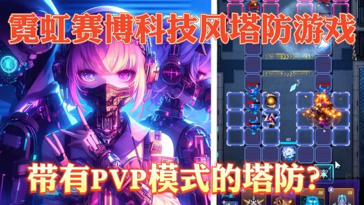 万万没想到，如今塔防也开始走pvp竞技路线了！截图