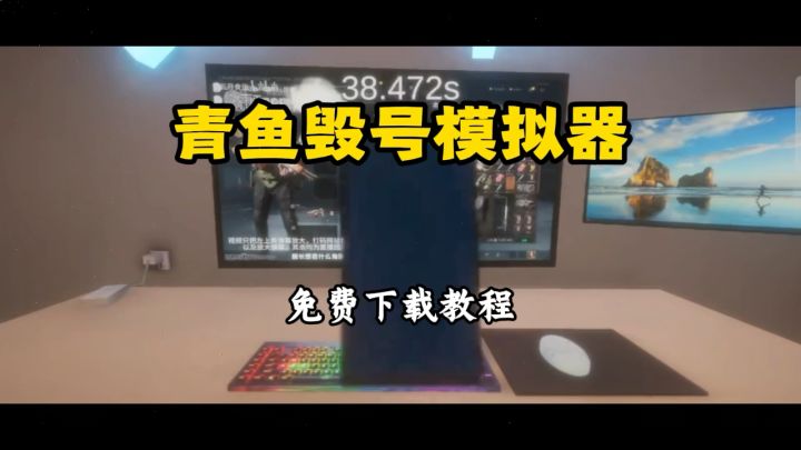 青鱼毁号模拟器下载教程来咯~截图