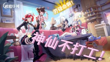 来破晓序列，与神仙姐姐一起体验生活！