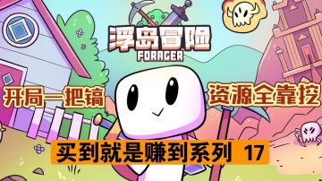 【买到就是赚到系列 17】开局一把镐，资源全靠挖（种田、生存、战斗、解谜、开放世界）