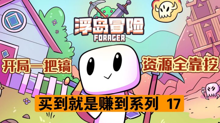 【买到就是赚到系列 17】开局一把镐,资源全靠挖(种田、生存、战斗、解谜、开放世界)截图