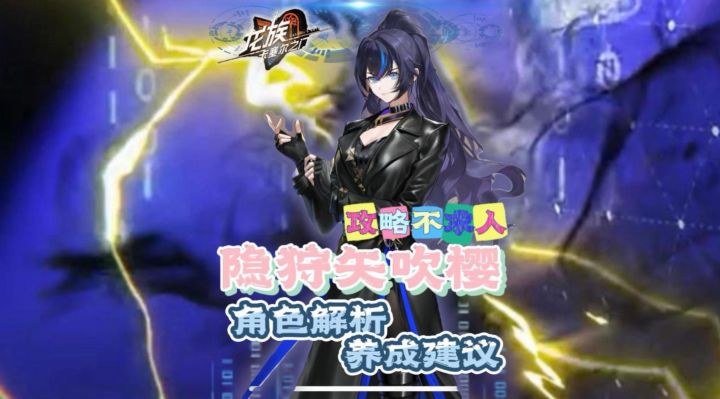 攻略不求人系列-隐狩矢吹樱角色养成攻略来啦!截图