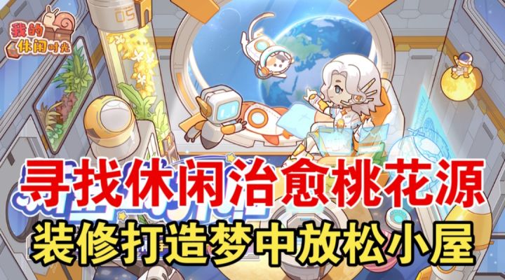 【我的休闲时光】寻找休闲治愈桃花源,装修打造梦中放松小屋截图