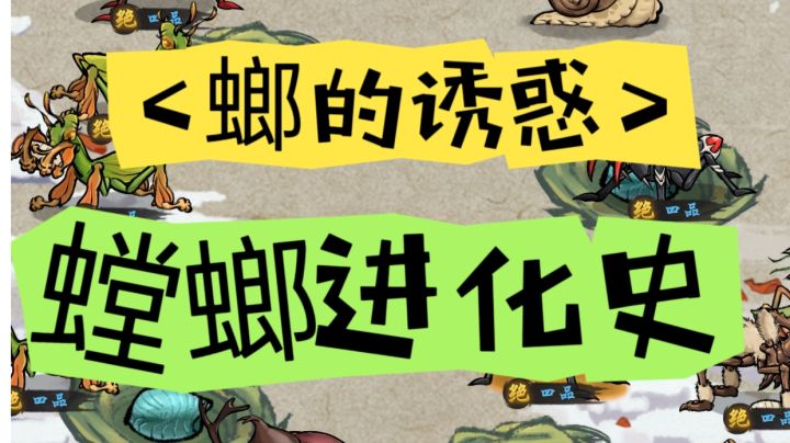 螳螂进化史截图