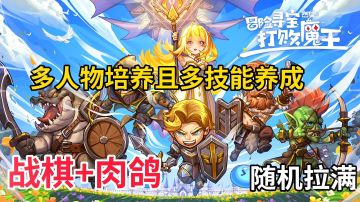 冒险寻宝然后打败魔王：他绝对是我玩过最牛的肉鸽养成，太多了！