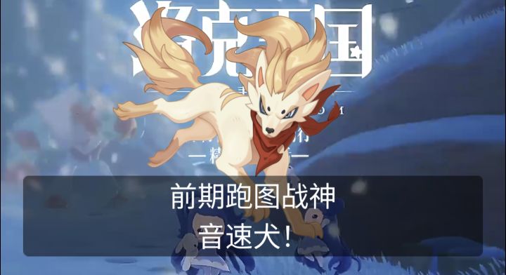 洛克前期开荒跑图战神音速犬!一期视频带你拿下它!截图
