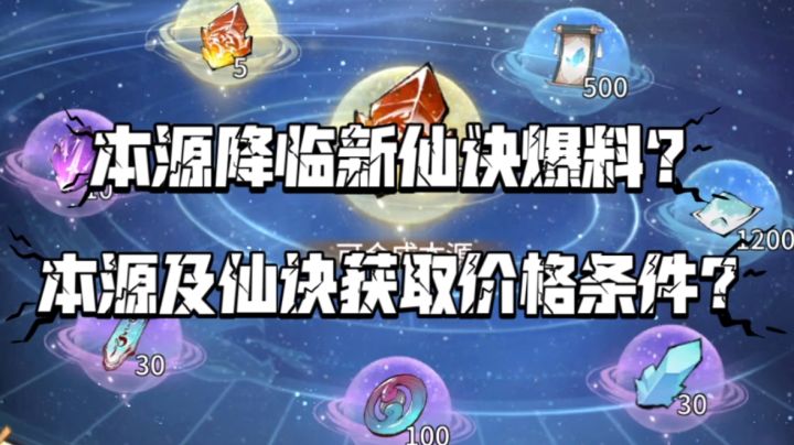 【一念逍遥】本源降临新仙诀爆料?本源及仙诀获取条件价格?截图
