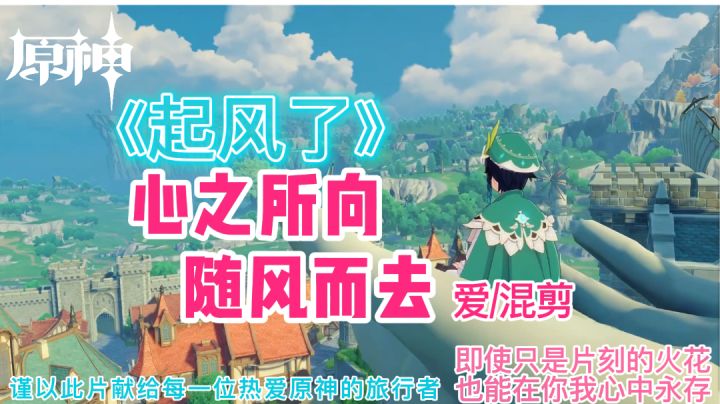 【原神混剪】《起风了》即使只是片刻的火花,也能在你我心中永存!谨以此片献给每一位曾经现在将来守护提瓦特大陆的旅行者!截图