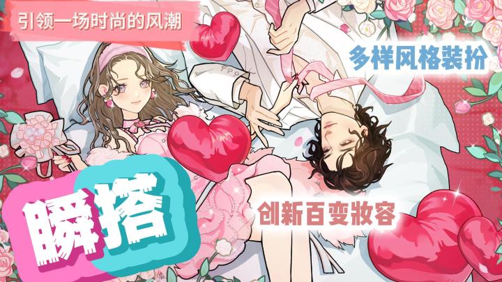 《瞬搭》引领时尚潮流✨多种个性风格穿搭👏打造百变妆容～截图