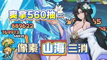 【新游首发】像素山海+创新三消！登录先直送100抽又再续460抽⁉️