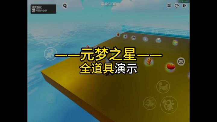 【元梦之星】1分钟带你看完元梦之星全部道具演示截图