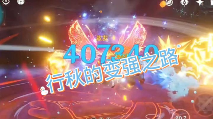 行秋的变强之路!!#无限视频创作月#截图