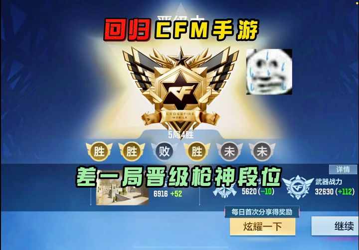 重回CFM手游！差一局晋级枪神段位！截图