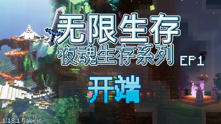 【无限生存】这个国产整合包上来就让我拯救无限世界？EP1——开端#别样人生#截图