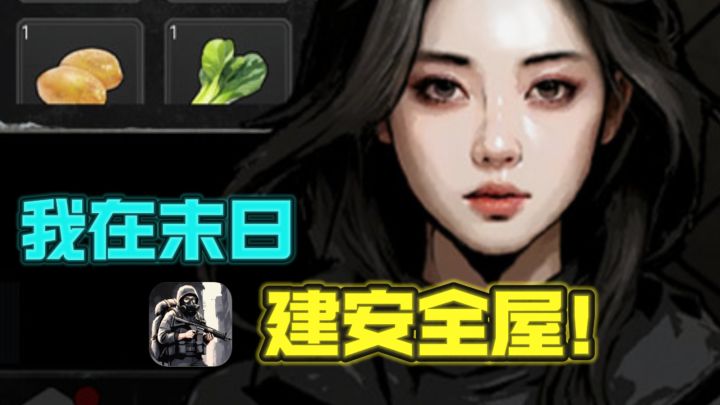 我在末日建安全屋,屯物资,打丧尸❗️截图