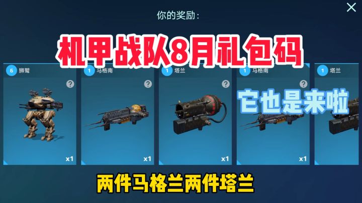 机甲战队开火：机甲战队8月礼包码它来啦！截图