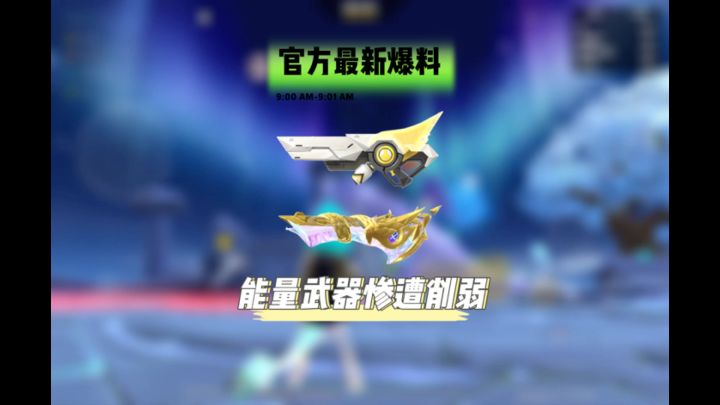 官方最新爆料能量武器惨遭削弱截图
