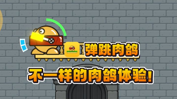 🔥又能弹又能跳的肉鸽,玩起来爽感十足❗截图