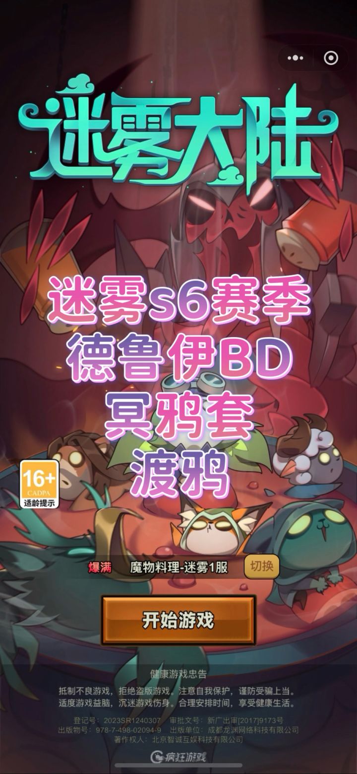 迷雾大陆s6德鲁伊乌鸦🐦⬛截图