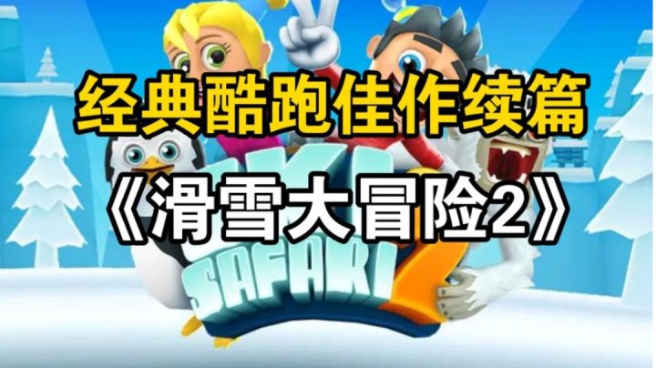 《滑雪大冒险2》经典酷跑佳作的续篇!不容错过!截图