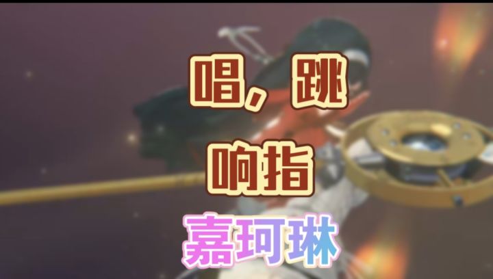 火队嘉珂琳,练习时长2周半,完美登台截图