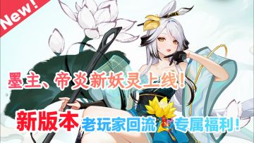 新版本💥福利爆炸‼️1人充值2人同享、绝美水墨时装🎁海量回归好礼‼️