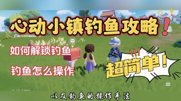 心动小镇钓鱼攻略来啦！超详细，保姆级教程！