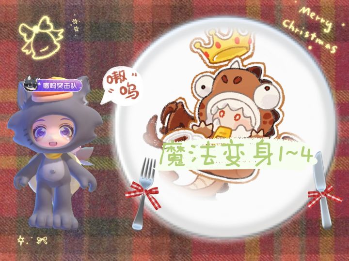 暴吵萌厨 魔法变身1~4 单人模式五星攻略截图