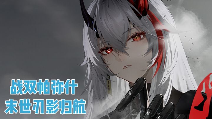 战双帕弥什‼️末世刃影归航截图
