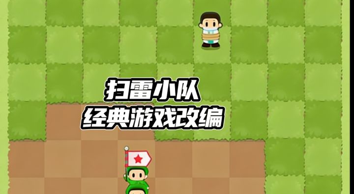 经典ip改编扫雷小队❗️拯救人质排除地雷✨截图