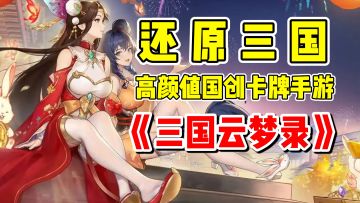 高颜值国创卡牌手游，《三国云梦录》五一福利大放送来啦