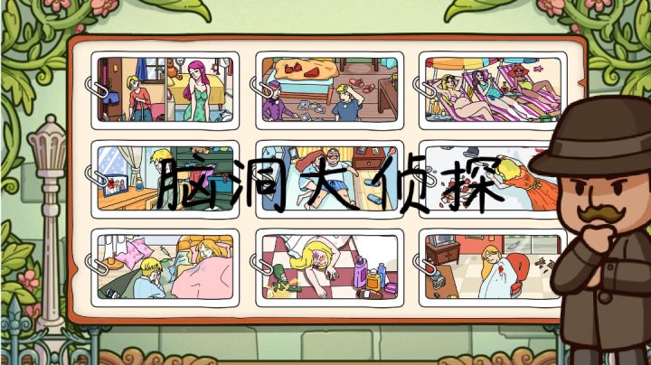 《游戏大赏》——脑洞大侦探#摸鱼的休闲时光#截图