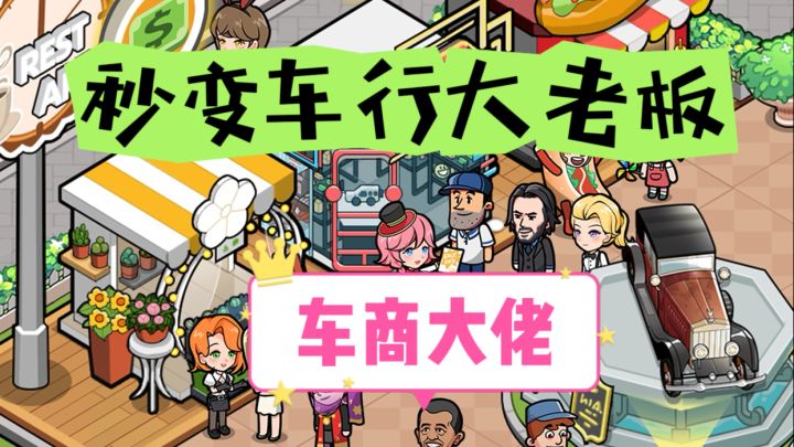 秒变车行大老板,成为车商大佬~截图