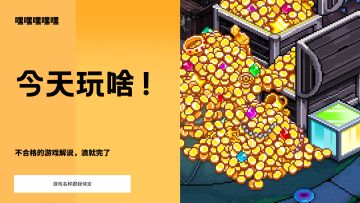 阶梯地牢攻略来了，太酷了