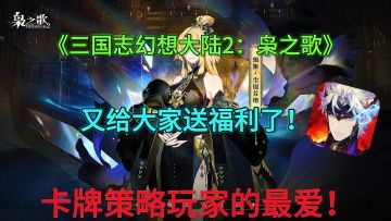 三幻又给大家送福利了！卡牌玩家的福音！